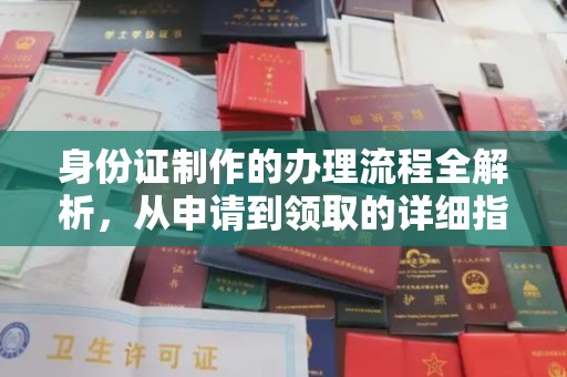 拜城身份证制作的办理流程全解析，从申请到领取的详细指南