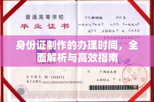 拜城身份证制作的办理时间，全面解析与高效指南