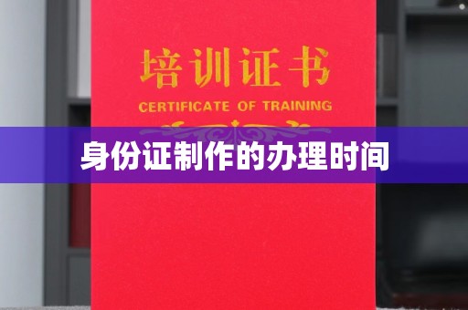 拜城身份证制作的办理时间