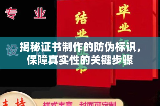 拜城揭秘证书制作的防伪标识，保障真实性的关键步骤