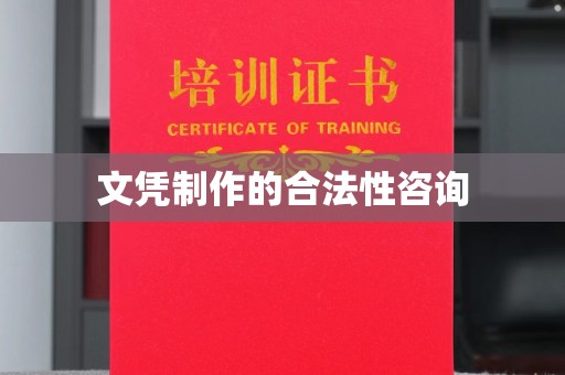 拜城文凭制作的合法性咨询