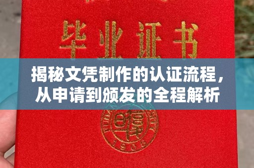 拜城揭秘文凭制作的认证流程，从申请到颁发的全程解析