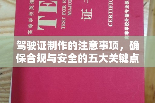 拜城驾驶证制作的注意事项，确保合规与安全的五大关键点