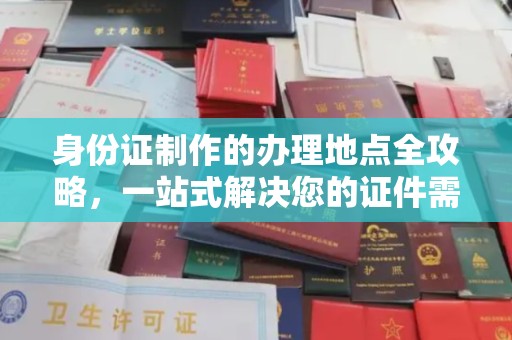 拜城身份证制作的办理地点全攻略，一站式解决您的证件需求