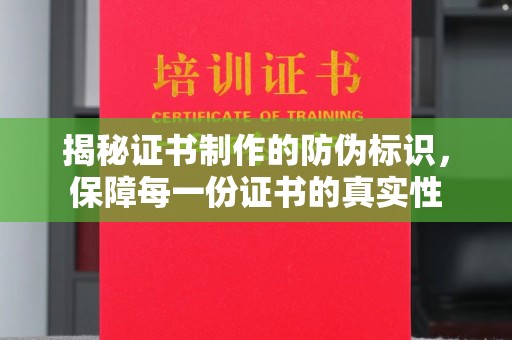 拜城揭秘证书制作的防伪标识，保障每一份证书的真实性
