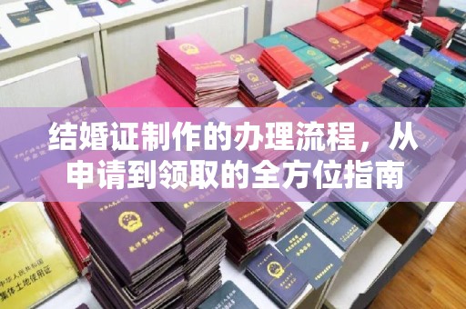 拜城结婚证制作的办理流程，从申请到领取的全方位指南