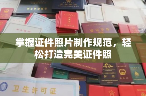 拜城掌握证件照片制作规范，轻松打造完美证件照