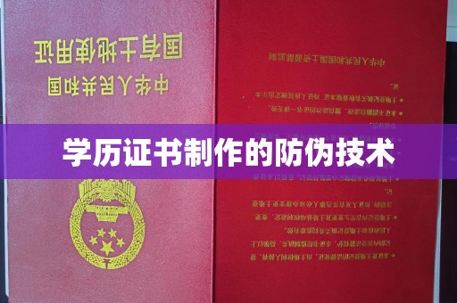 拜城学历证书制作的防伪技术