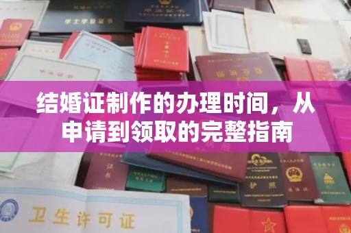 拜城结婚证制作的办理时间，从申请到领取的完整指南