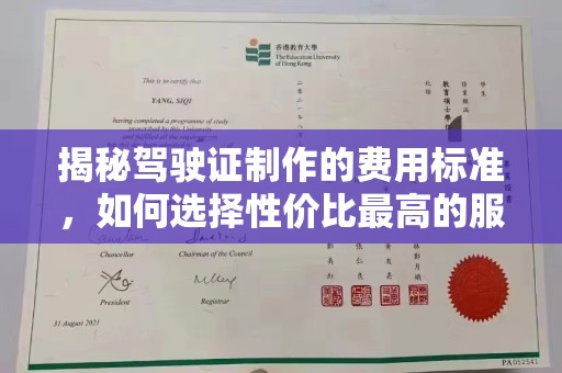 拜城揭秘驾驶证制作的费用标准，如何选择性价比最高的服务？
