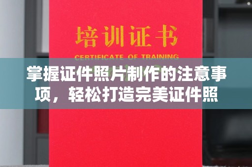 拜城掌握证件照片制作的注意事项，轻松打造完美证件照