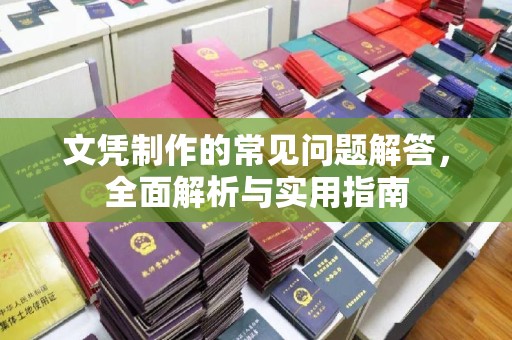 拜城文凭制作的常见问题解答，全面解析与实用指南