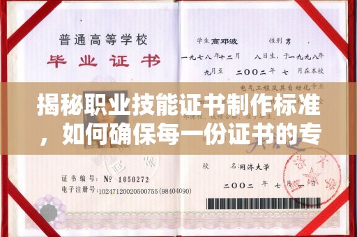 拜城揭秘职业技能证书制作标准，如何确保每一份证书的专业与权威