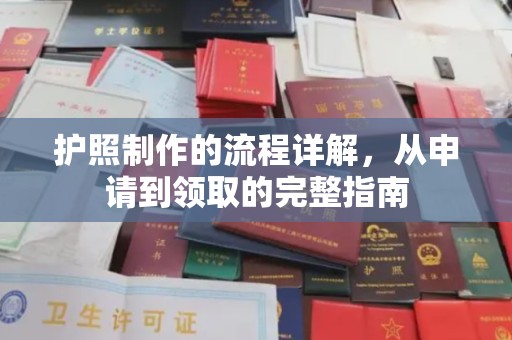 拜城护照制作的流程详解，从申请到领取的完整指南