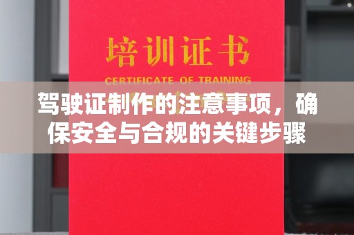 拜城驾驶证制作的注意事项，确保安全与合规的关键步骤