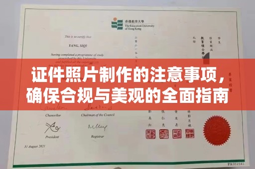 拜城证件照片制作的注意事项，确保合规与美观的全面指南