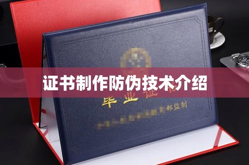 拜城证书制作防伪技术介绍