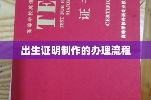 拜城出生证明制作的办理流程