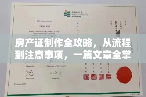 拜城房产证制作全攻略，从流程到注意事项，一篇文章全掌握