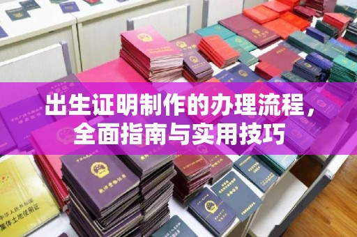 拜城出生证明制作的办理流程，全面指南与实用技巧