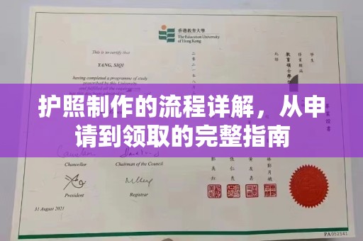 拜城护照制作的流程详解，从申请到领取的完整指南