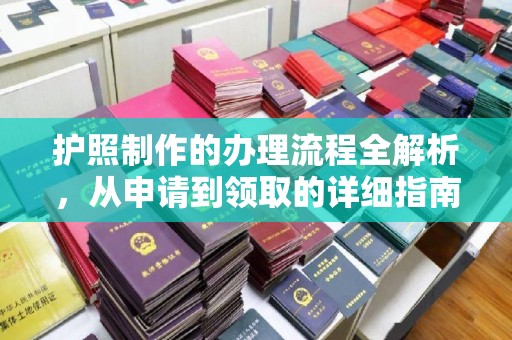 拜城护照制作的办理流程全解析，从申请到领取的详细指南
