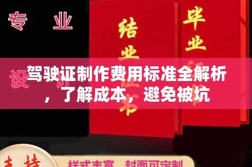 拜城驾驶证制作费用标准全解析，了解成本，避免被坑