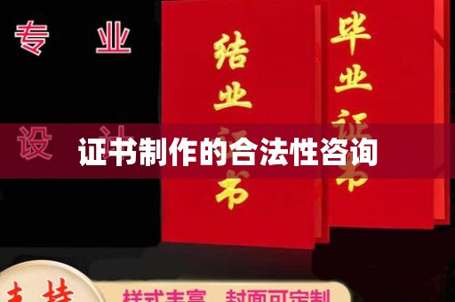 拜城证书制作的合法性咨询