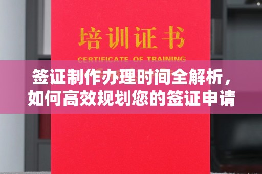 拜城签证制作办理时间全解析，如何高效规划您的签证申请流程