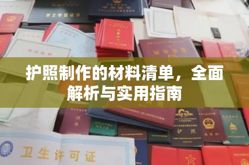 拜城护照制作的材料清单，全面解析与实用指南