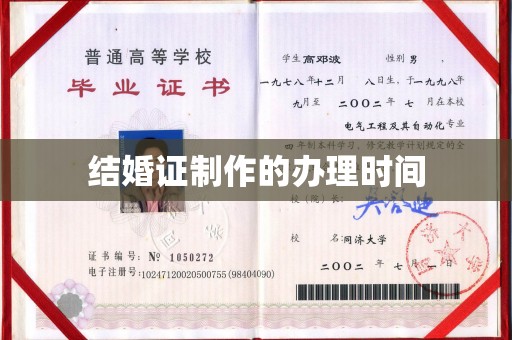 拜城结婚证制作的办理时间