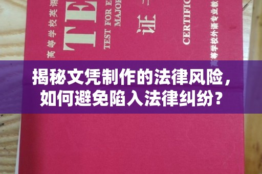 拜城揭秘文凭制作的法律风险，如何避免陷入法律纠纷？