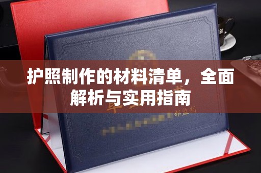 拜城护照制作的材料清单，全面解析与实用指南