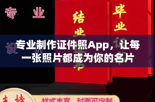 拜城专业制作证件照App，让每一张照片都成为你的名片