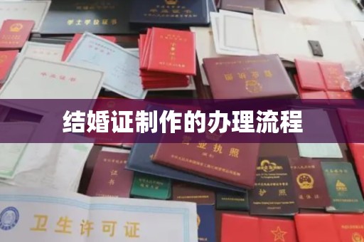 拜城结婚证制作的办理流程
