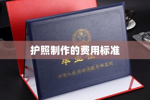 拜城护照制作的费用标准