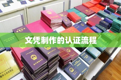 拜城文凭制作的认证流程