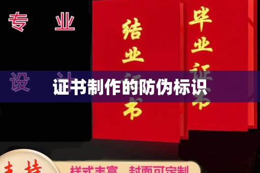 拜城证书制作的防伪标识