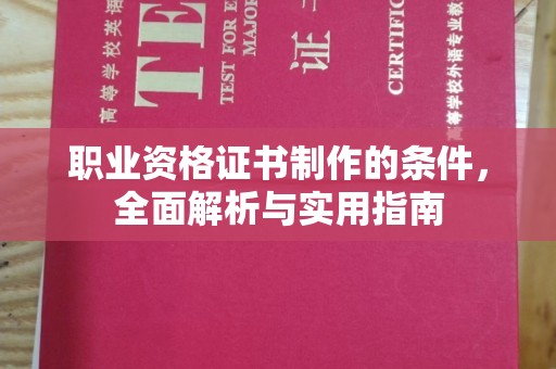 拜城职业资格证书制作的条件，全面解析与实用指南