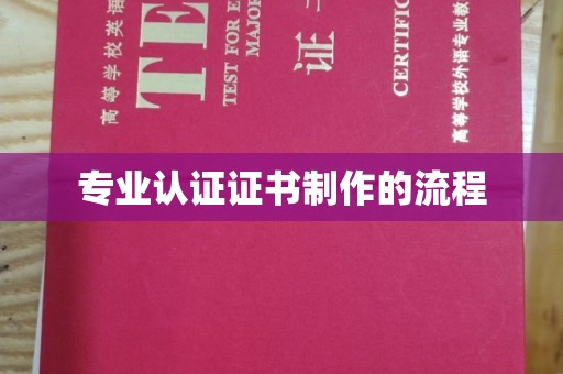 拜城专业认证证书制作的流程