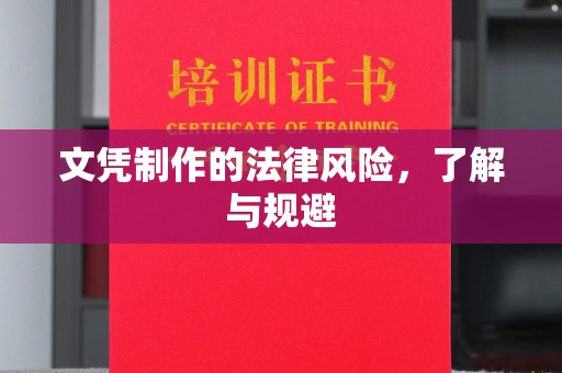 拜城文凭制作的法律风险，了解与规避