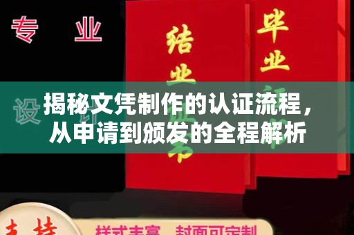 拜城揭秘文凭制作的认证流程，从申请到颁发的全程解析