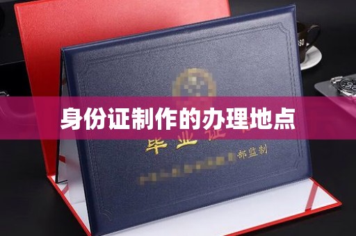拜城身份证制作的办理地点