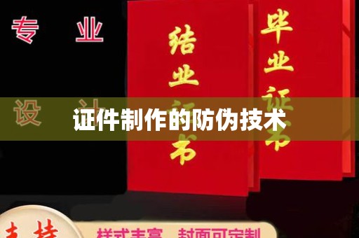 拜城证件制作的防伪技术