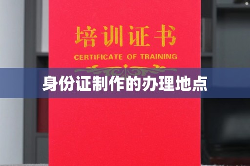 拜城身份证制作的办理地点