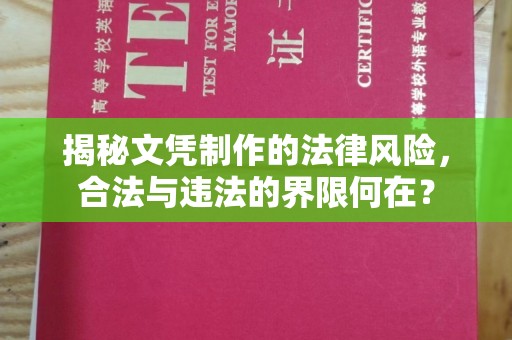 拜城揭秘文凭制作的法律风险，合法与违法的界限何在？