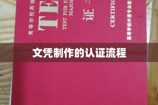 拜城文凭制作的认证流程
