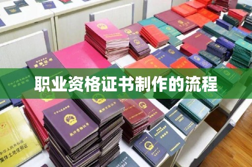 拜城职业资格证书制作的流程
