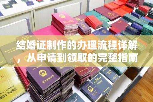 拜城结婚证制作的办理流程详解，从申请到领取的完整指南
