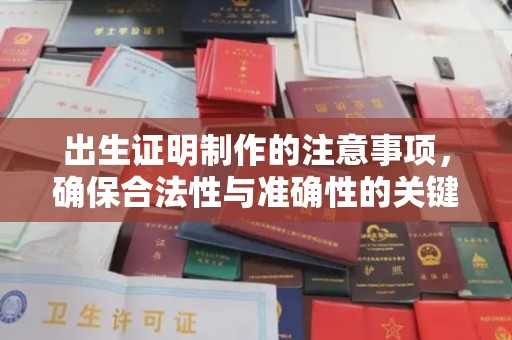 拜城出生证明制作的注意事项，确保合法性与准确性的关键步骤